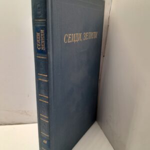 Сеиди, Зелили / Стихотворения. Серия библиотека поэта