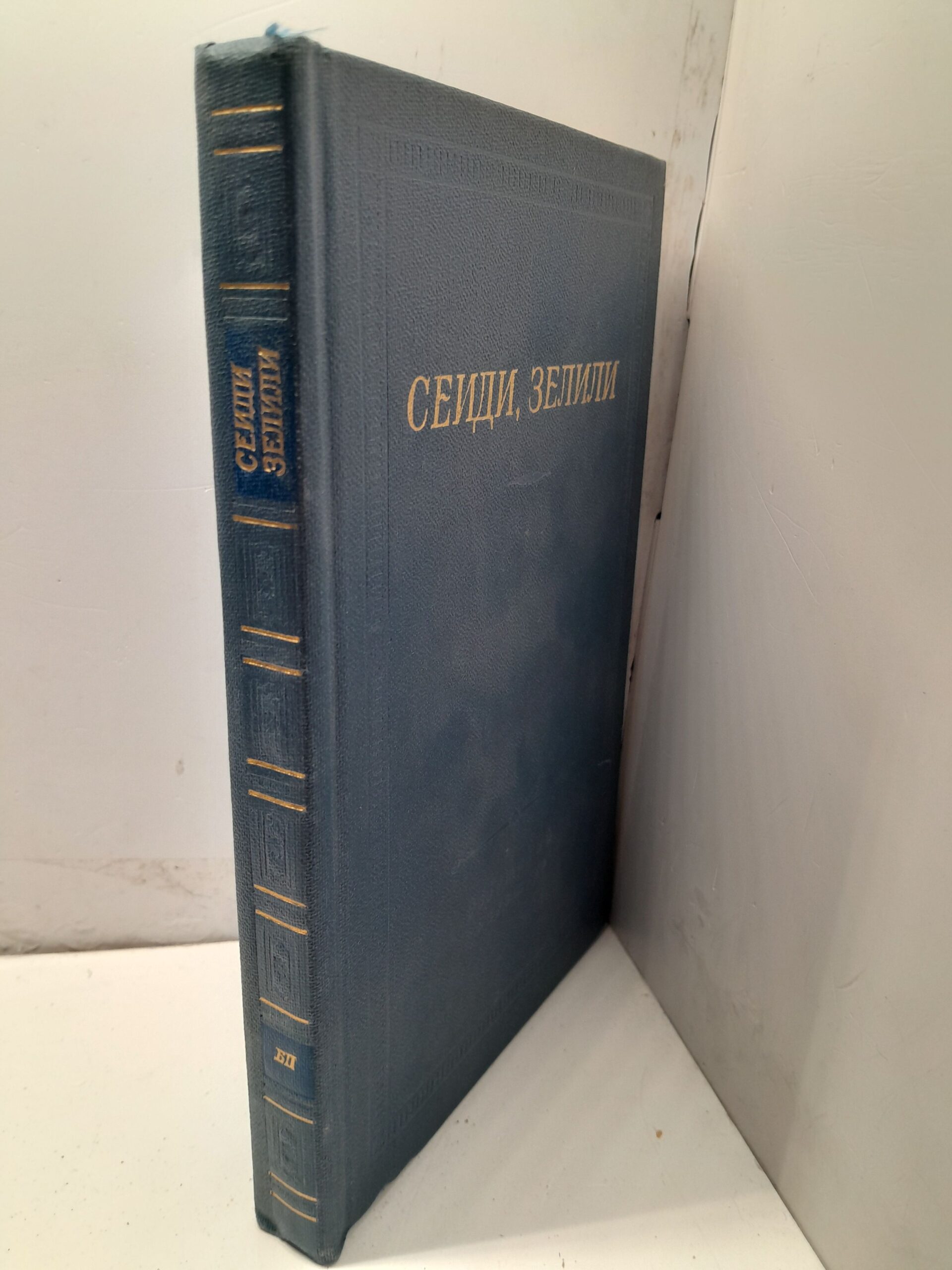Сеиди, Зелили / Стихотворения. Серия библиотека поэта