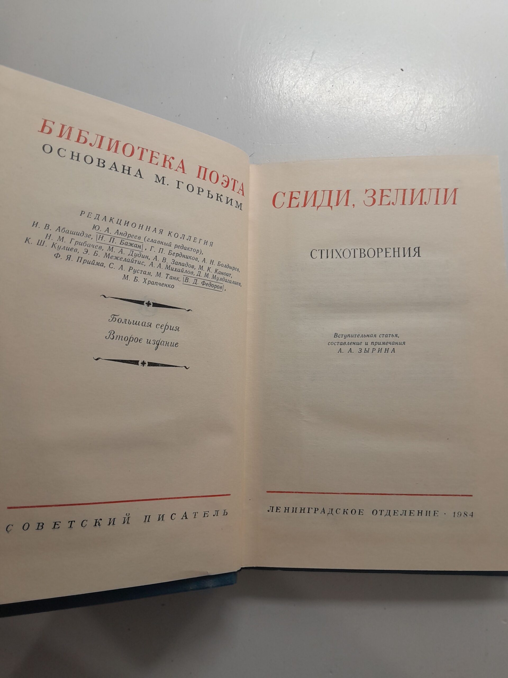 Сеиди, Зелили / Стихотворения. Серия библиотека поэта — изображение 2