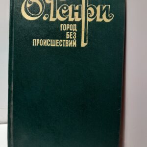 Город без происшествий / О. Генри
