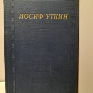 Иосиф Уткин / Стихотворения и поэмы. Серия библиотека поэта