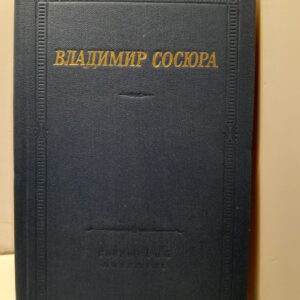 Владимир Сосюра / Стихотворения и поэмы. Серия библиотека поэта