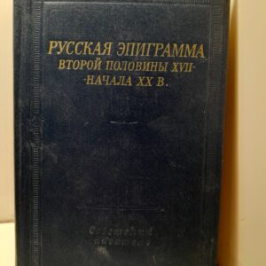 Русская эпиграмма второй половины XVII начала ХХ В.