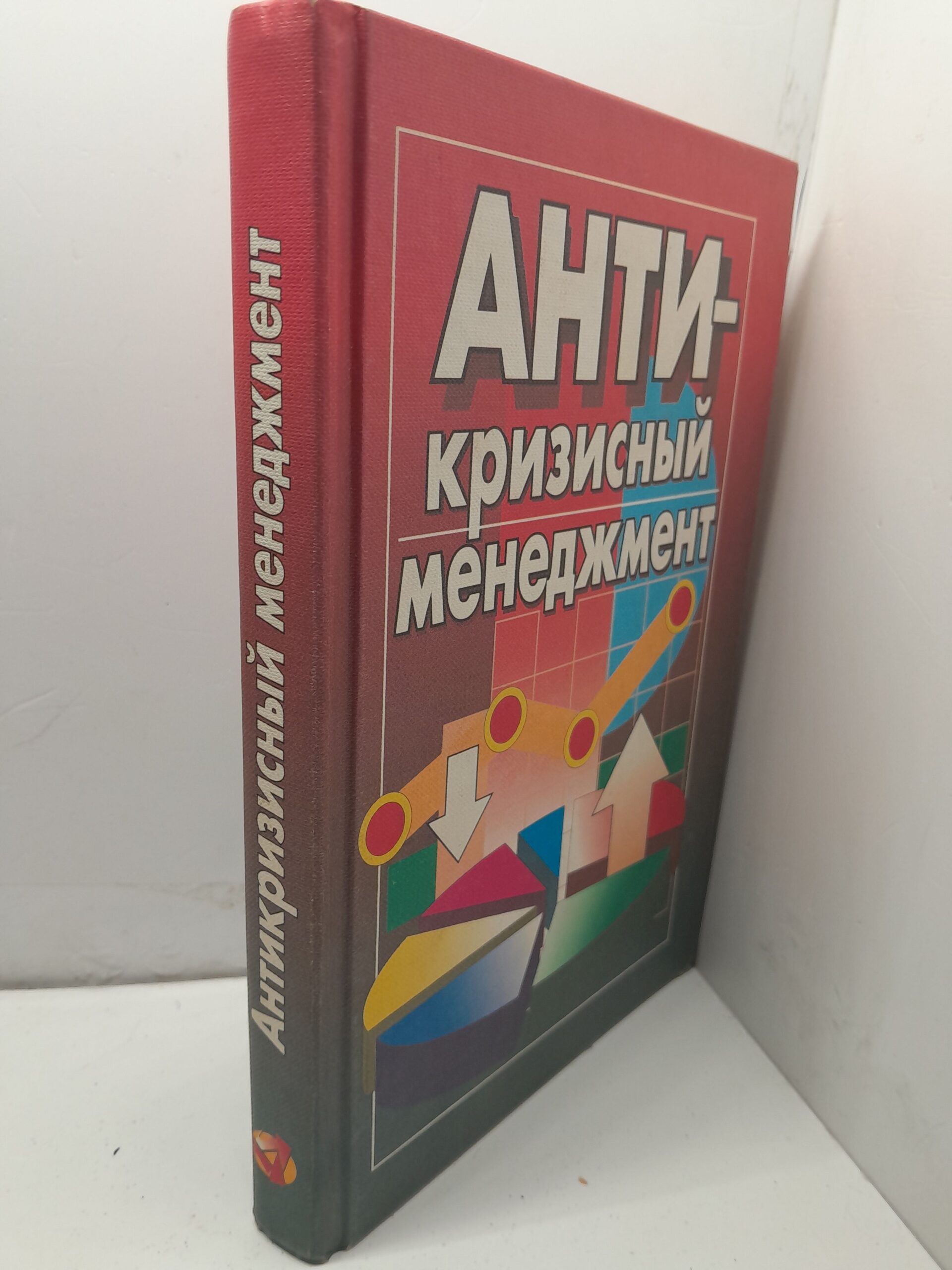 Антикризисный менеджмент / Грязнова Алла — изображение 2