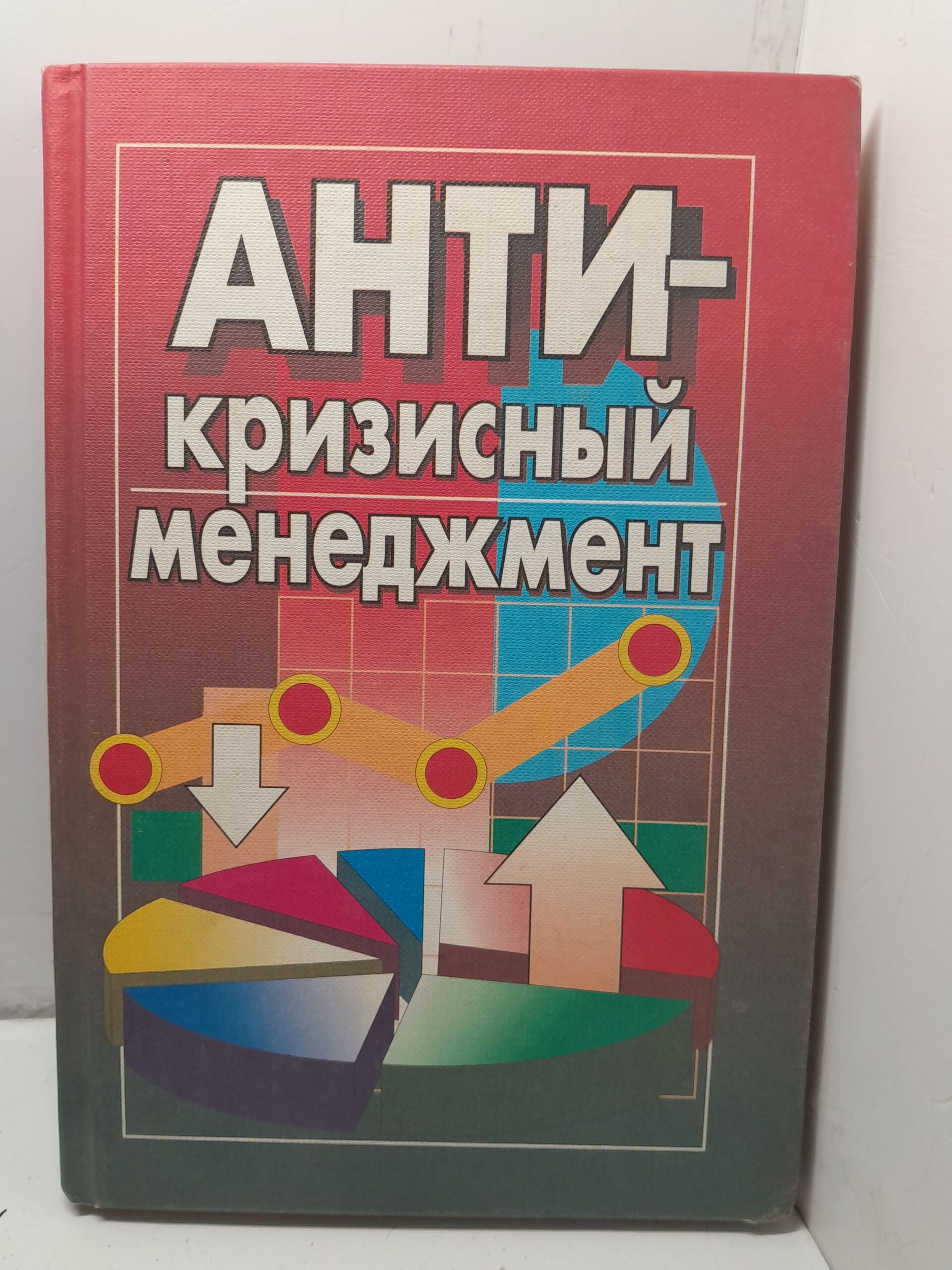 Антикризисный менеджмент / Грязнова Алла