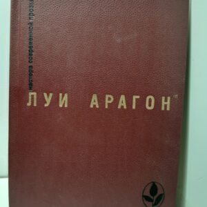 Луи Арагон / Избранное