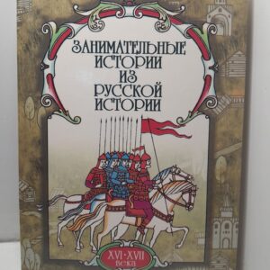 Занимательные истории из русской истории. XVI-XVII века / Л.Б. Яковер