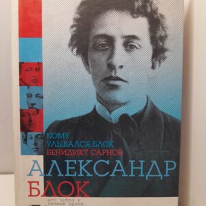 Кому улыбался Блок / Сарнов Бенедикт