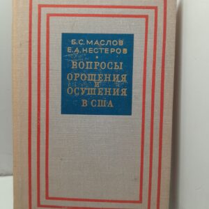 Вопросы орошения и осушения в США / Б.С. Маслов, Е.А. Нестеров