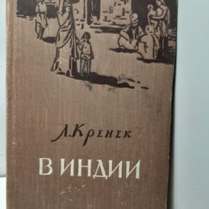 В Индии / Л. Кренек