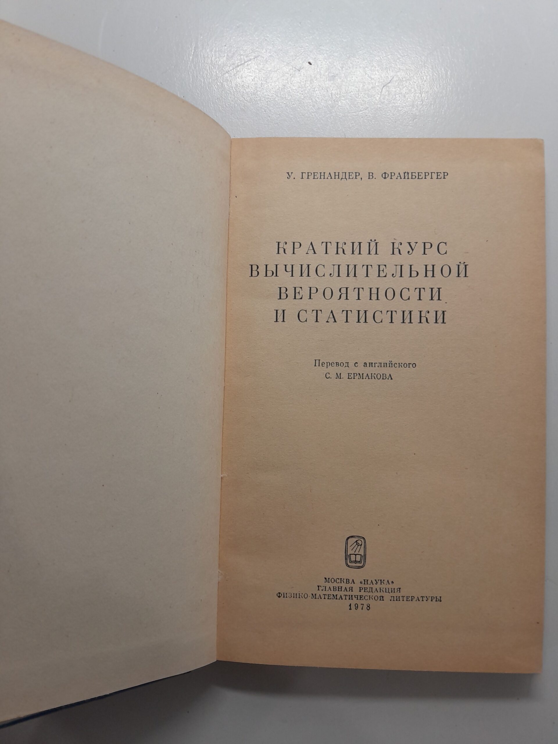 Краткий курс вычислительной вероятности и статистики / У. Гренандер, В. Фрайбергер — изображение 3