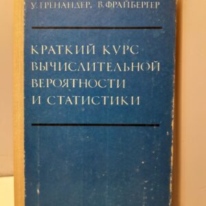 Краткий курс вычислительной вероятности и статистики / У. Гренандер, В. Фрайбергер