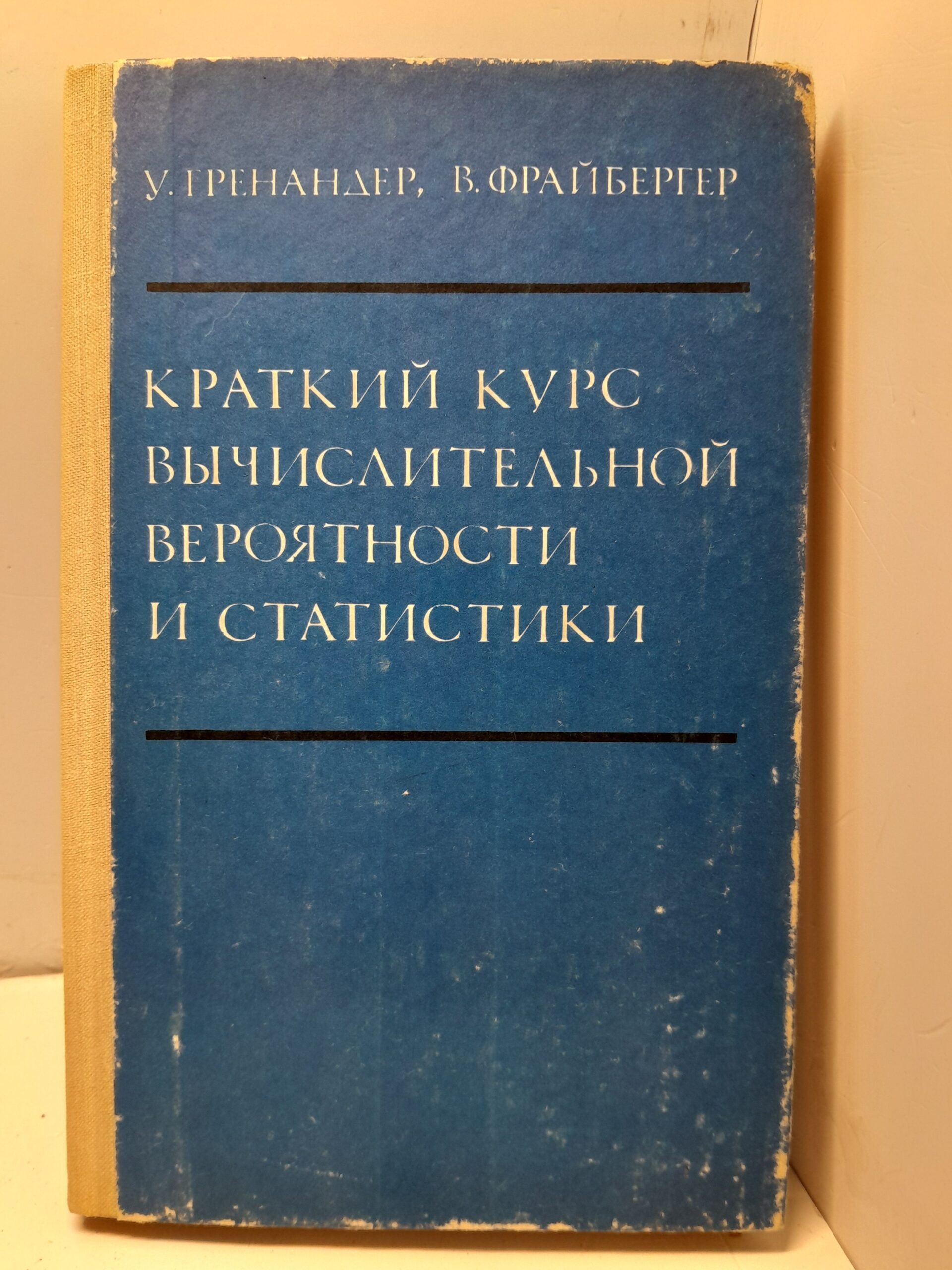 Краткий курс вычислительной вероятности и статистики / У. Гренандер, В. Фрайбергер