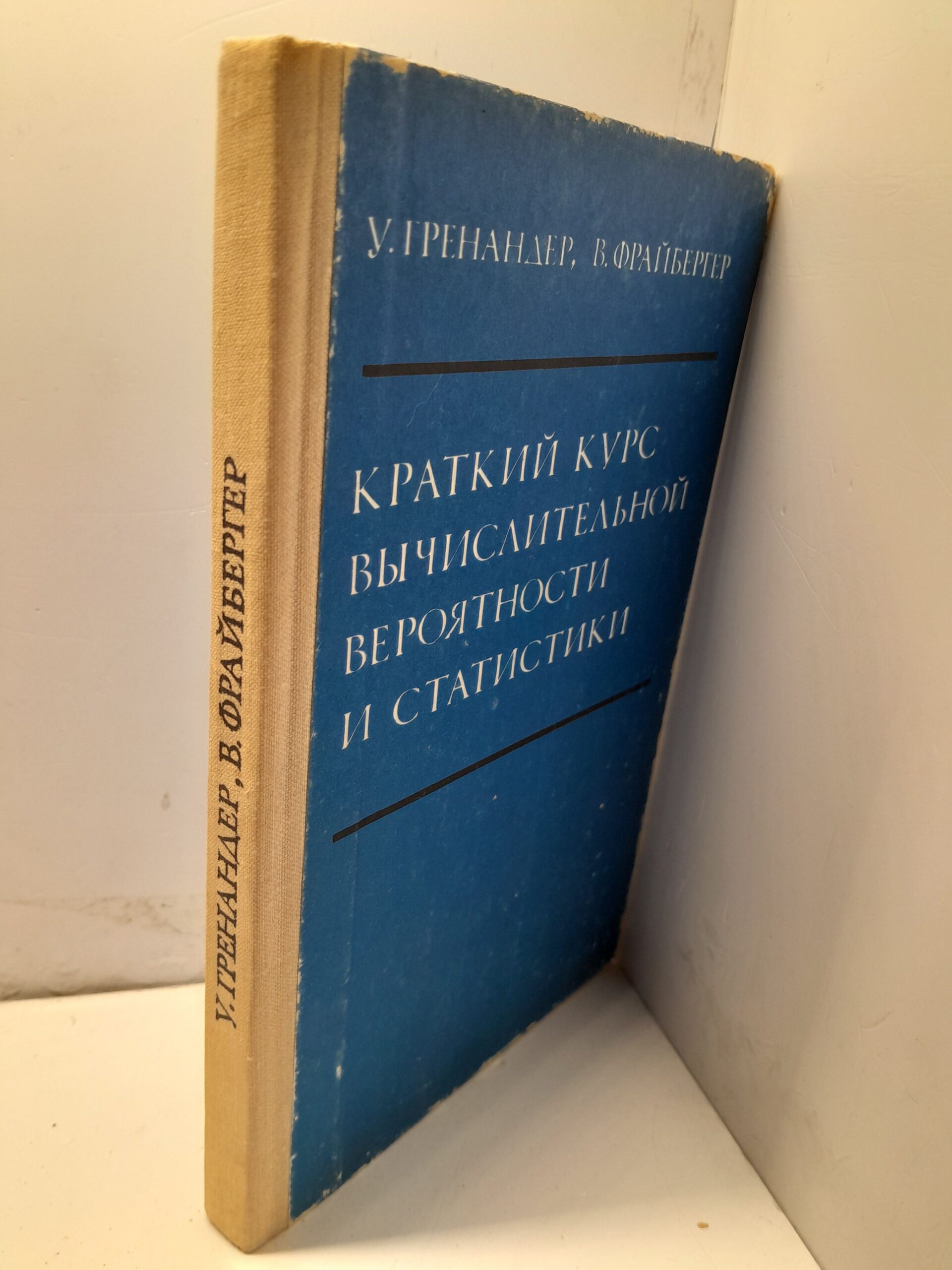 Краткий курс вычислительной вероятности и статистики / У. Гренандер, В. Фрайбергер — изображение 2