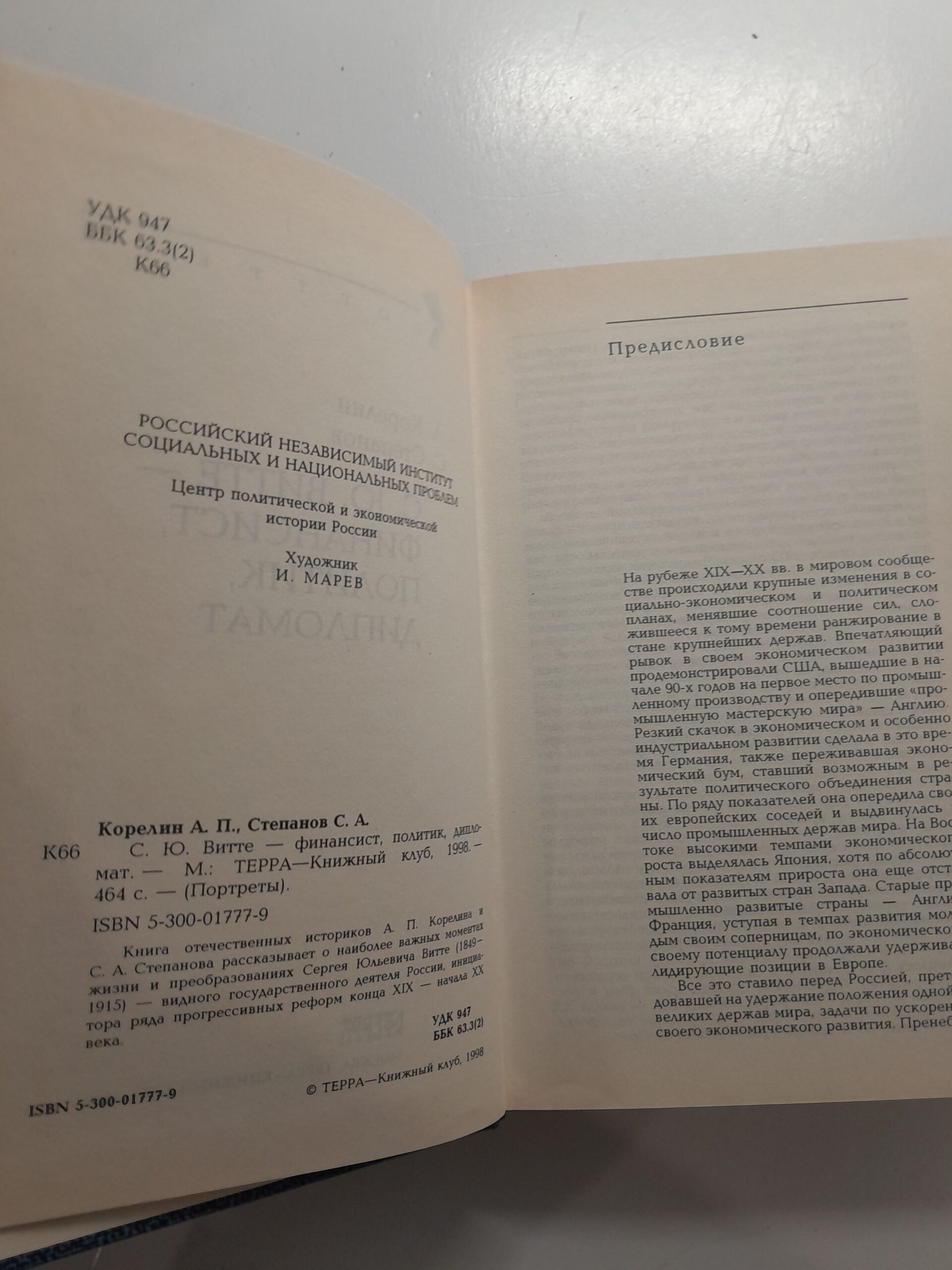 С. Ю. Витте - финансист, политик, дипломат. Портреты / Корелин Авенир — изображение 3