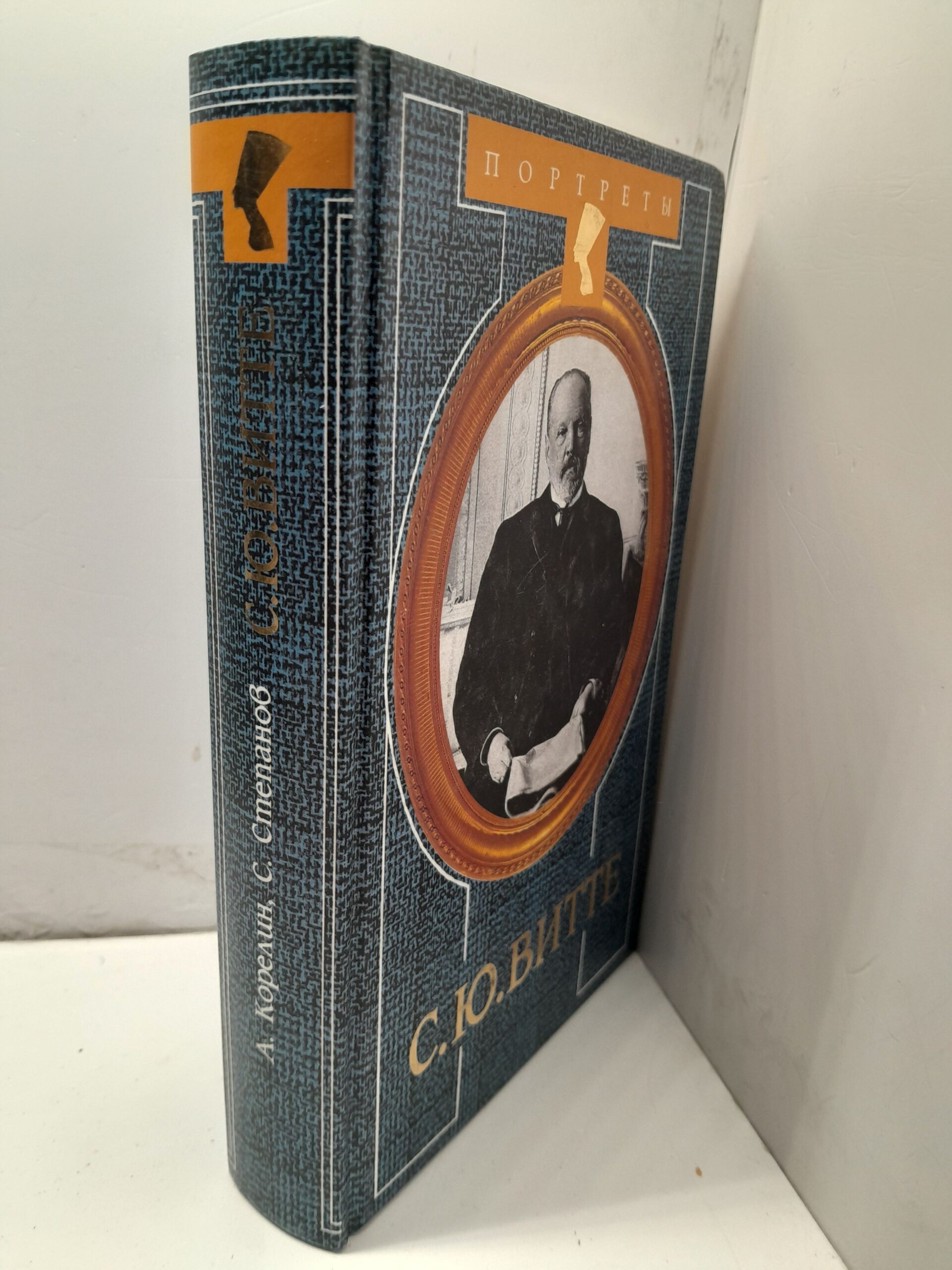 С. Ю. Витте - финансист, политик, дипломат. Портреты / Корелин Авенир — изображение 2