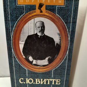 С. Ю. Витте - финансист, политик, дипломат. Портреты / Корелин Авенир