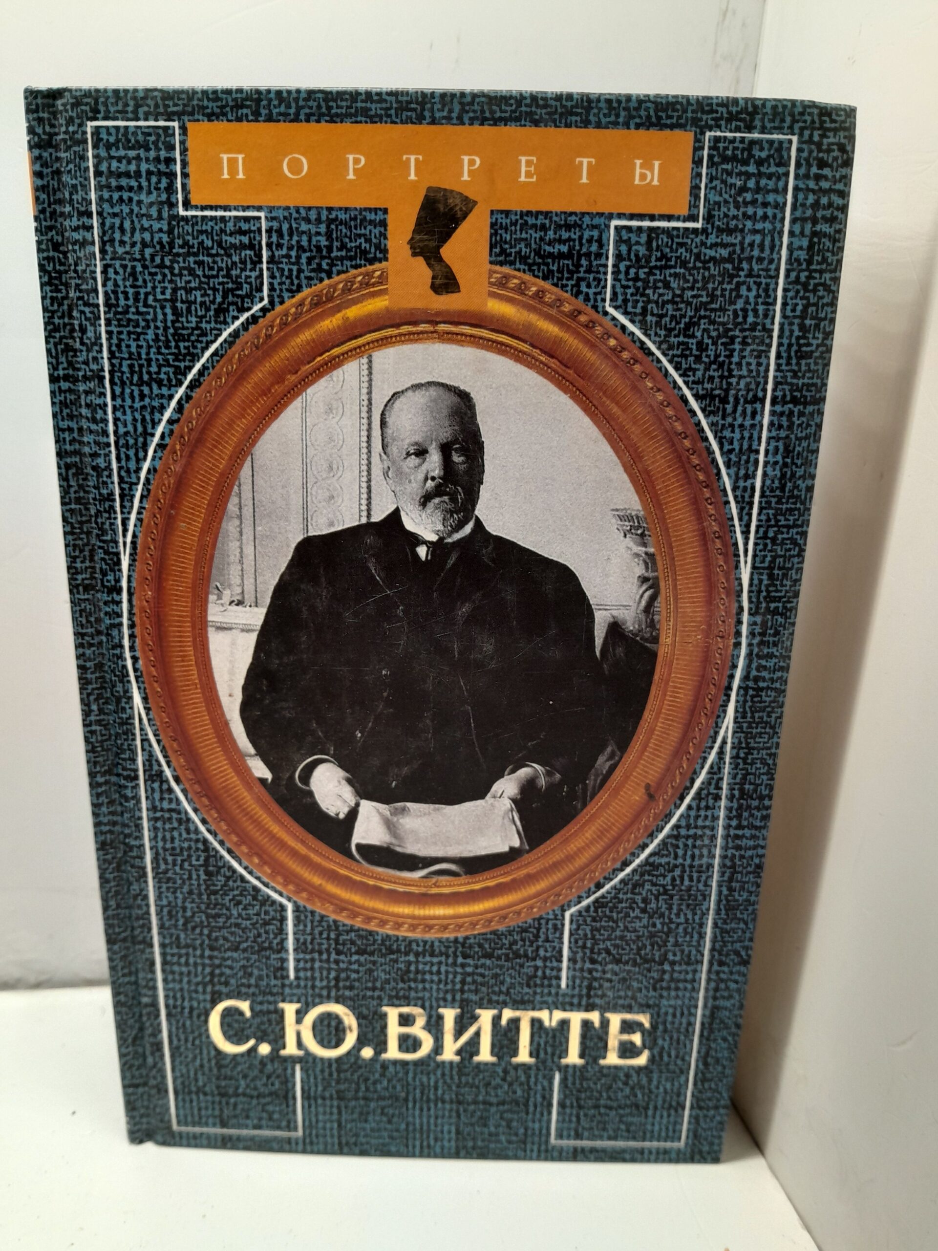 С. Ю. Витте - финансист, политик, дипломат. Портреты / Корелин Авенир