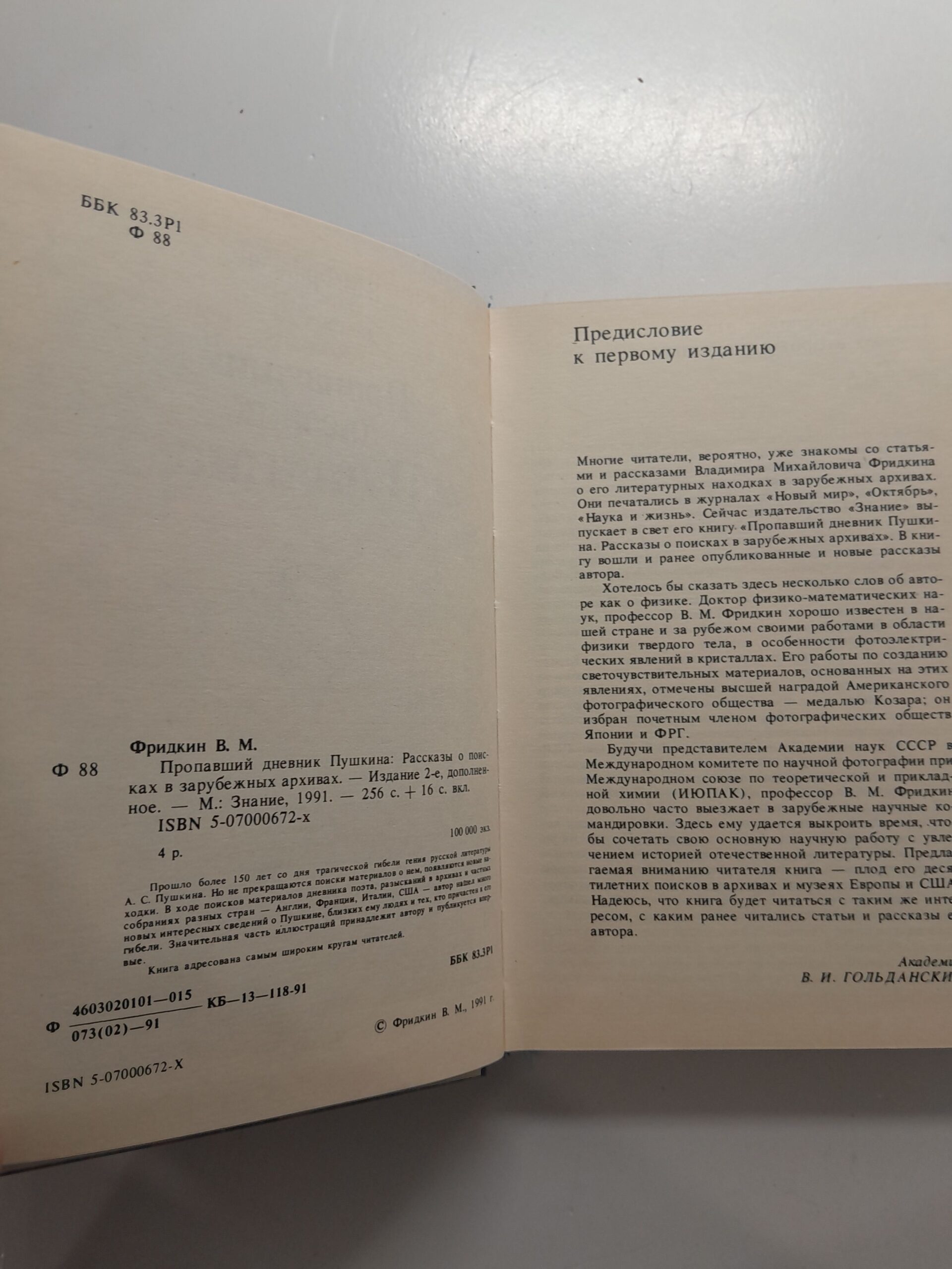 Фридкин В.М. / Пропавший дневник Пушкина: рассказы о поисках в зарубежных архивах — изображение 3