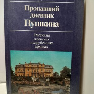 Фридкин В.М. / Пропавший дневник Пушкина: рассказы о поисках в зарубежных архивах