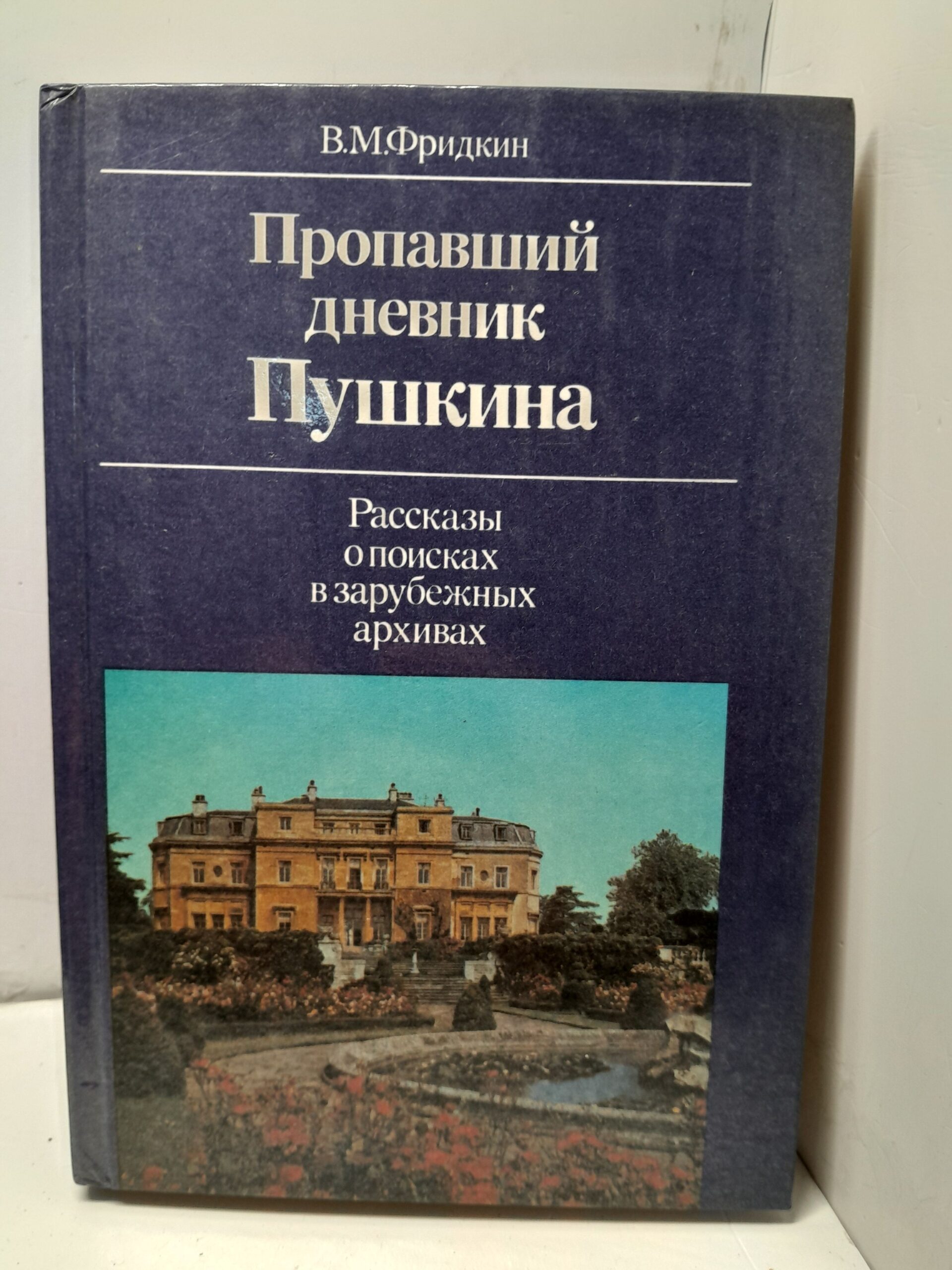 Фридкин В.М. / Пропавший дневник Пушкина: рассказы о поисках в зарубежных архивах