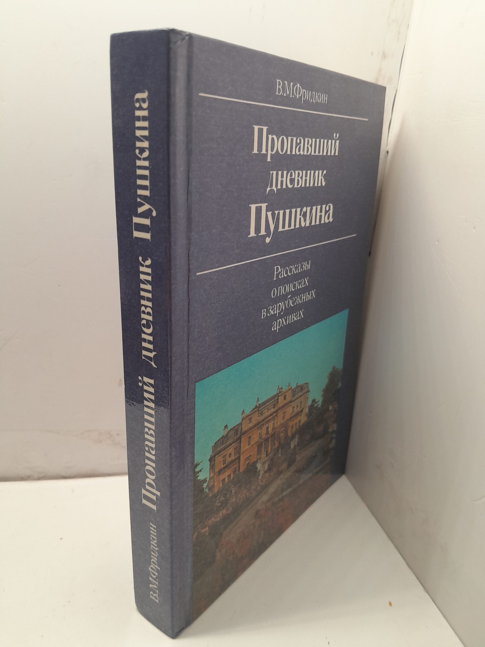 Фридкин В.М. / Пропавший дневник Пушкина: рассказы о поисках в зарубежных архивах — изображение 2