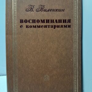 Воспоминания с комментариями / В. Виленкин