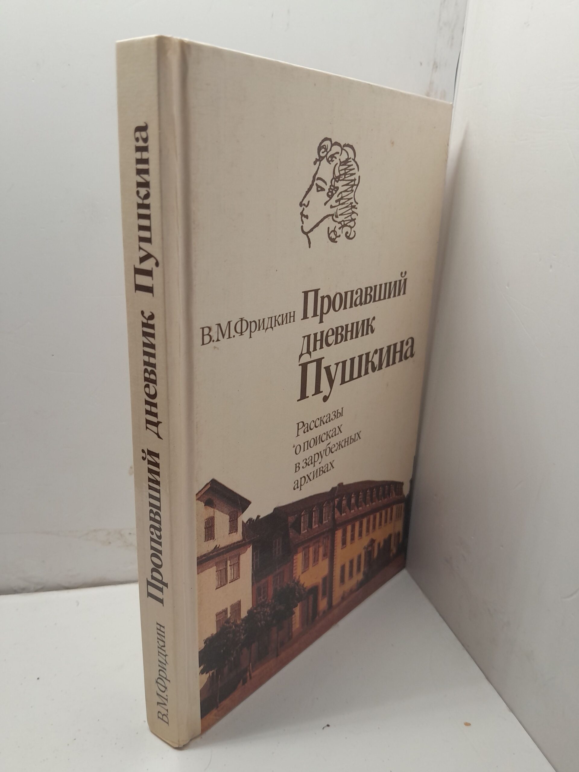 Фридкин В.М. / Пропавший дневник Пушкина: рассказы о поисках в зарубежных архивах — изображение 2