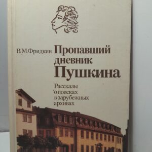 Фридкин В.М. / Пропавший дневник Пушкина: рассказы о поисках в зарубежных архивах