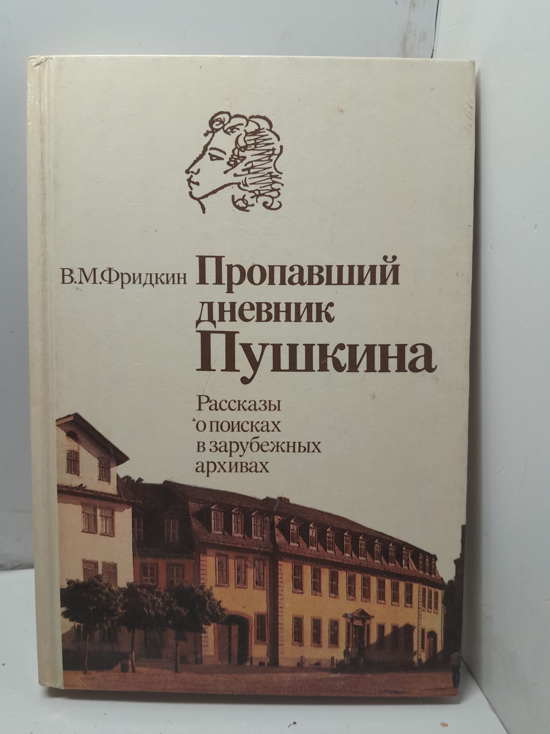 Фридкин В.М. / Пропавший дневник Пушкина: рассказы о поисках в зарубежных архивах