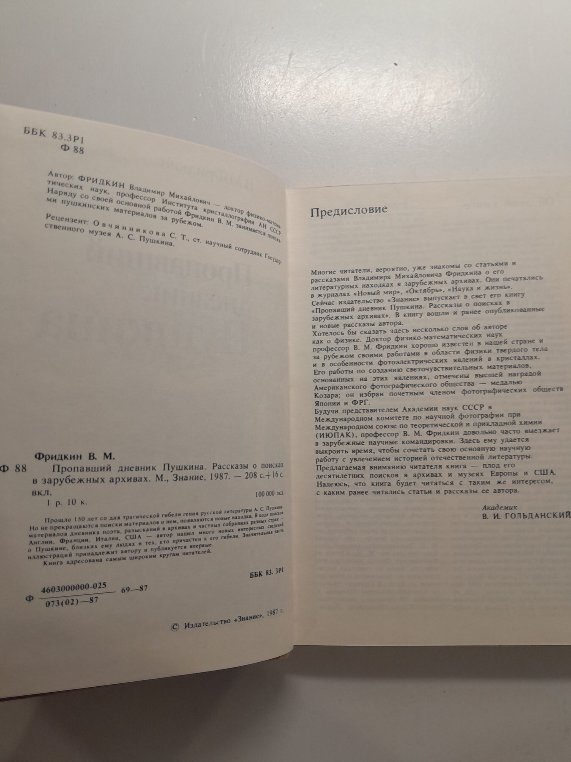Фридкин В.М. / Пропавший дневник Пушкина: рассказы о поисках в зарубежных архивах — изображение 3