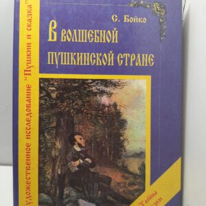 В волшебной пушкинской стране / С. Бойко