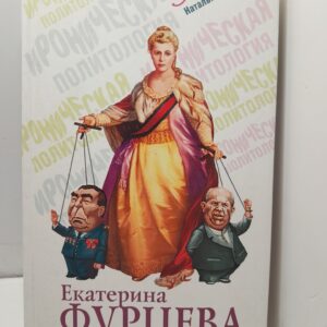 Екатерина Фурцева. Политическая мелодрама / Корнеева Наталья