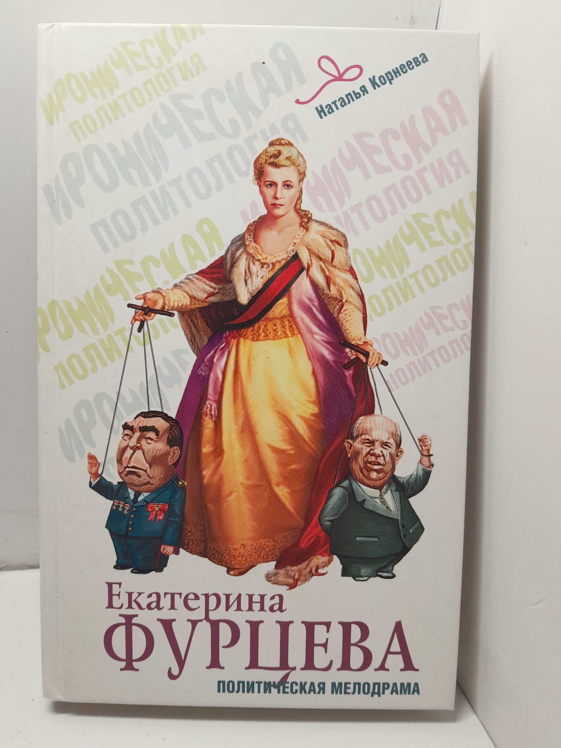 Екатерина Фурцева. Политическая мелодрама / Корнеева Наталья