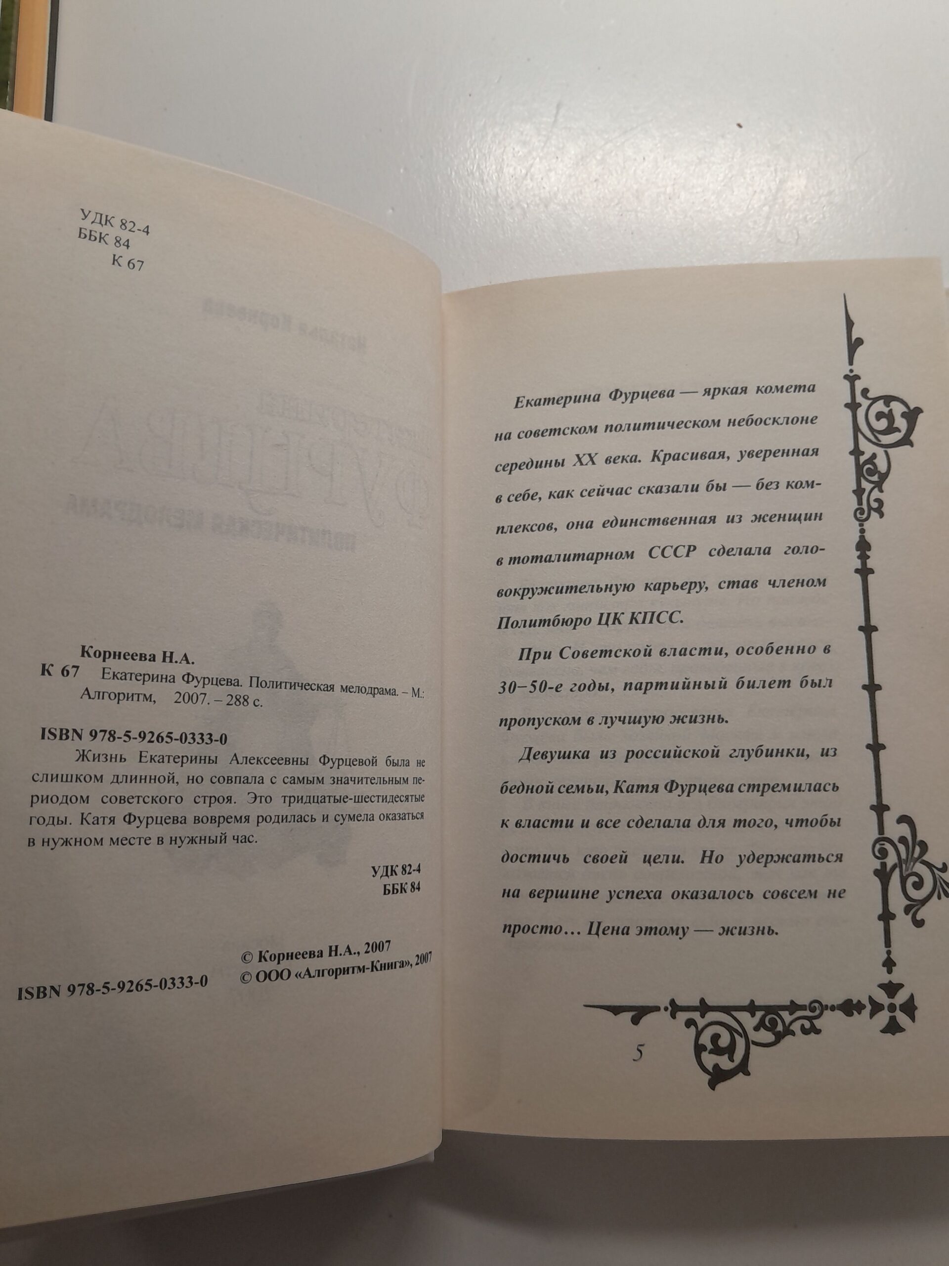 Екатерина Фурцева. Политическая мелодрама / Корнеева Наталья — изображение 3