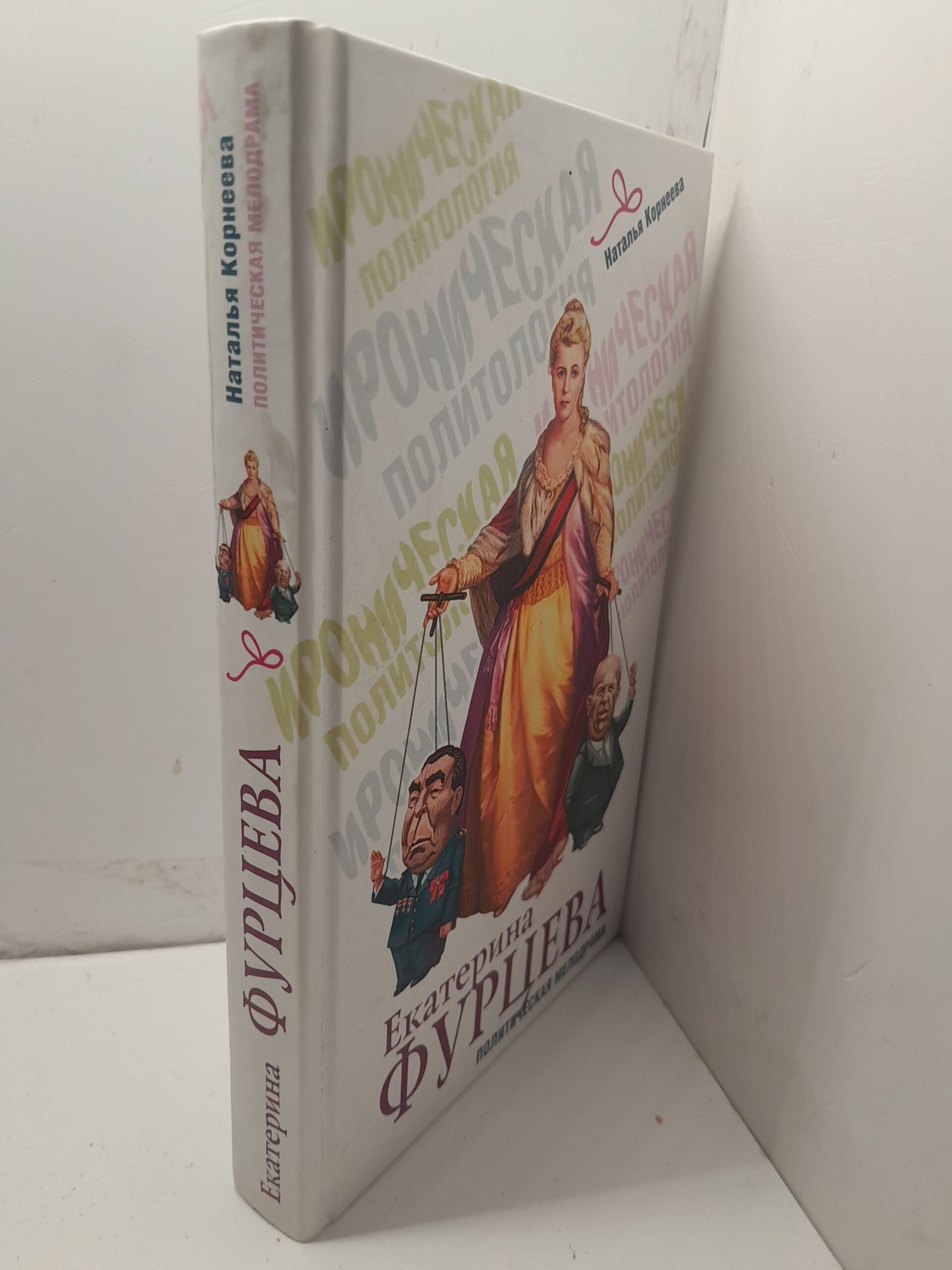 Екатерина Фурцева. Политическая мелодрама / Корнеева Наталья — изображение 2
