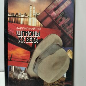Шпионы ХХ века / Филипп Найтли