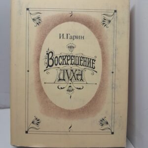 Гарин И. И. / Воскрешение духа