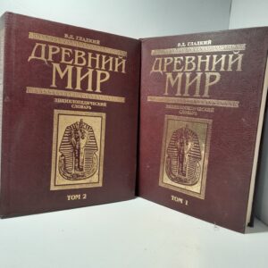 Древний мир. Энциклопедический словарь (комплект из 2х книг) / Гладкий Виталий