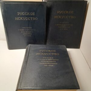 Русское искусство. Очерки о жизни и творчестве художников XVIII-XIX веков. В 5 томах