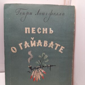 Песнь о Гайавате / Генри Лонгфелло