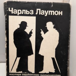 Чарльз Лаутон / В. Утилов