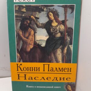 Наследие / Конни Палмен