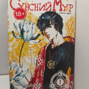 Сунсний мур. Стезя духа. Том 1 / Холодчук Олеся