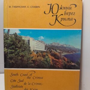 Южный берег Крыма. Путеводитель / М.М. Габинская