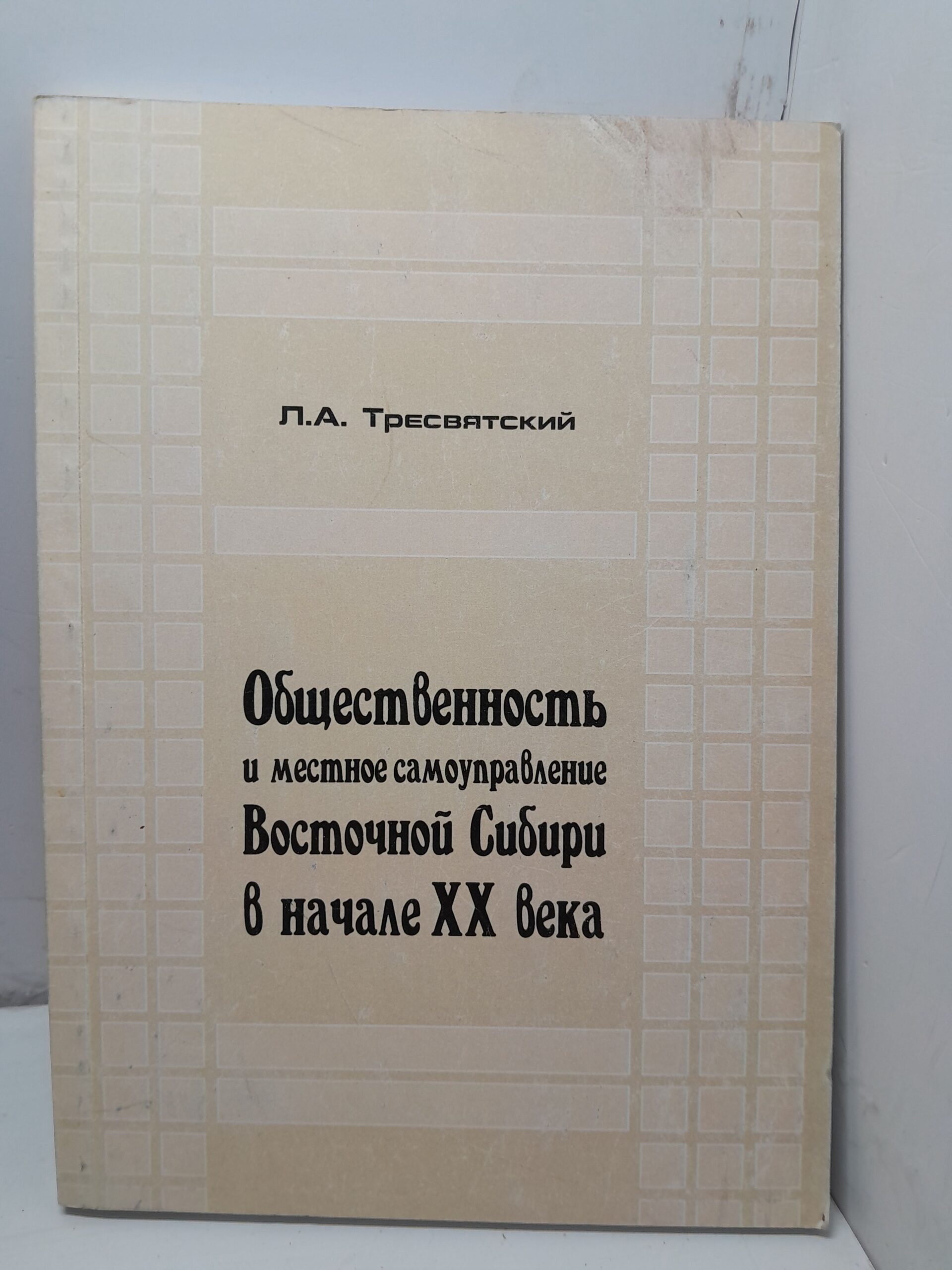 Общественность и местное самоуправление Восточной Сибири в начале ХХ века / Л.А. Тресвятский