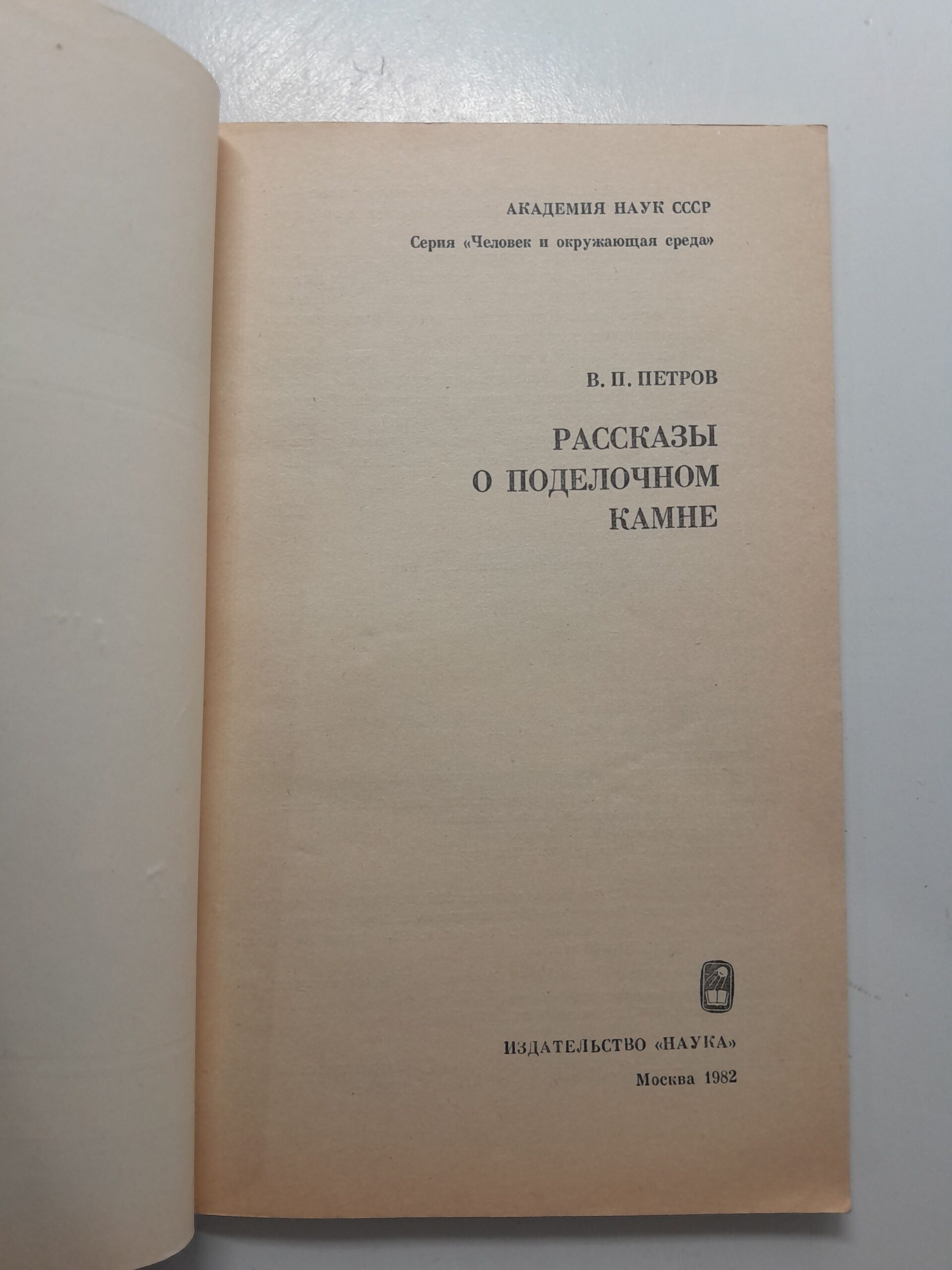 Рассказы о поделочном камне / В.П. Петров — изображение 3