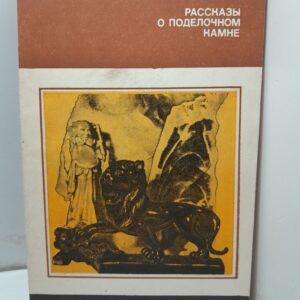 Рассказы о поделочном камне / В.П. Петров