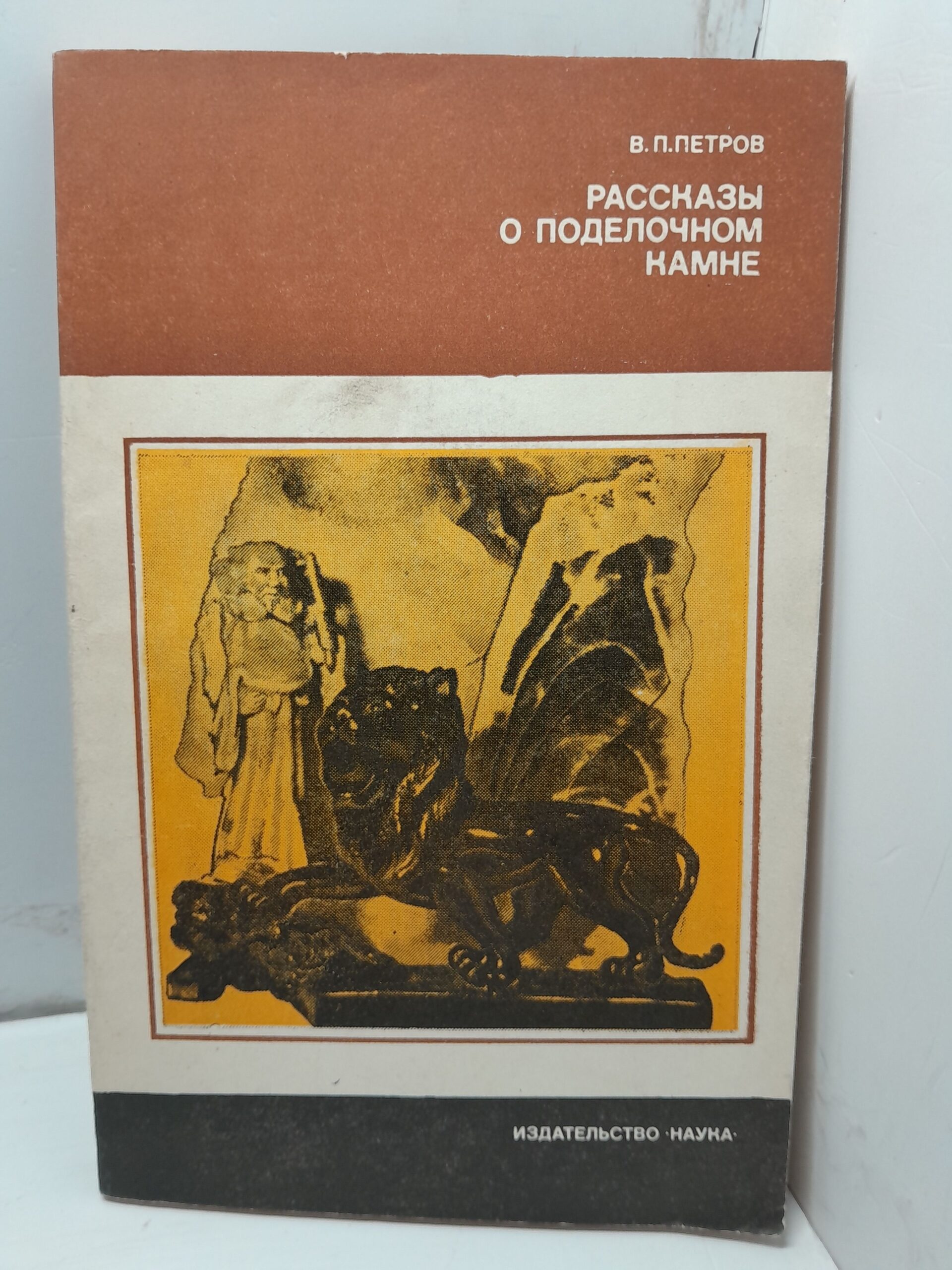 Рассказы о поделочном камне / В.П. Петров