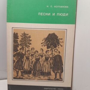Песни и люди. О русской народной песне / Н.П. Колпакова